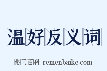 温好反义词是什么意思的图片
